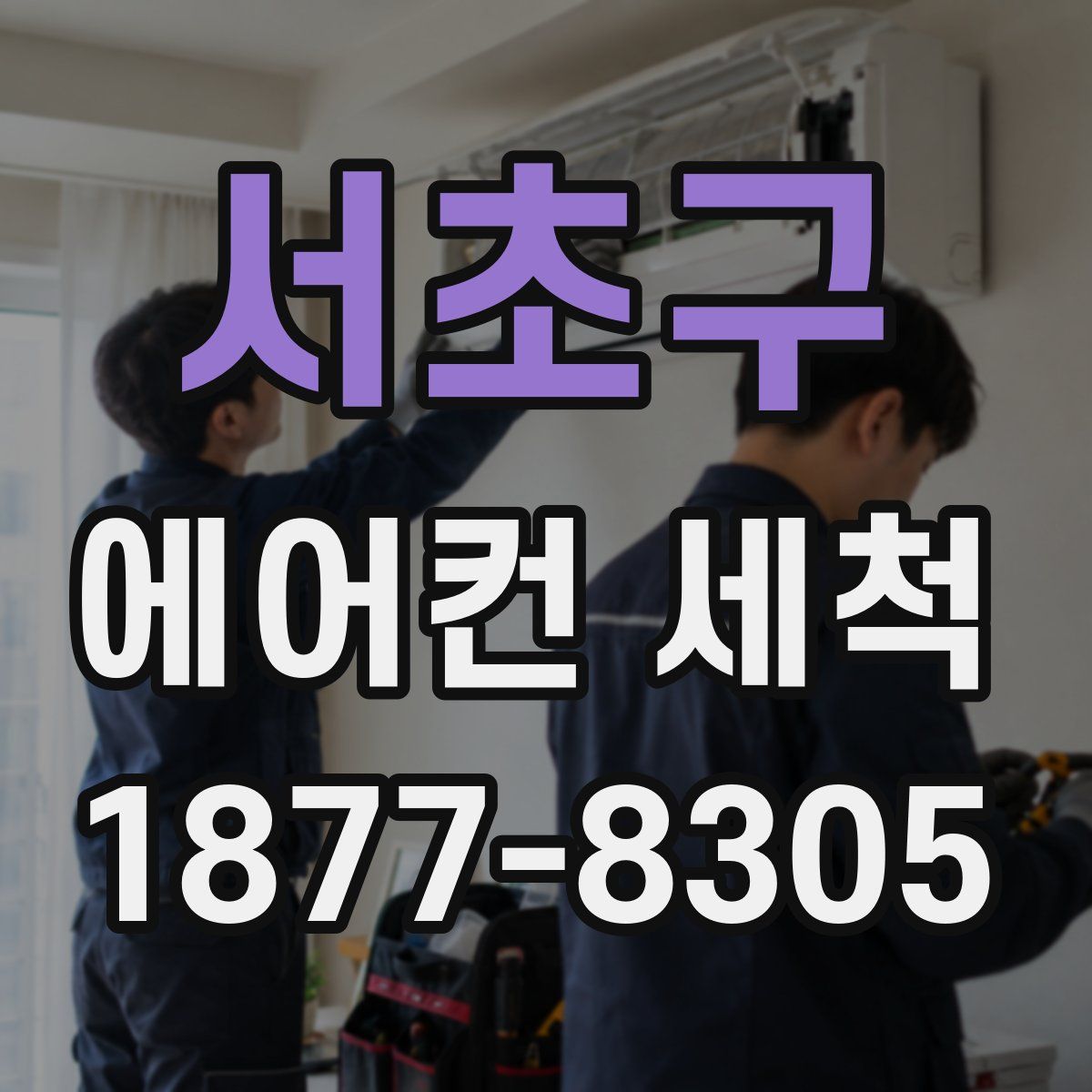 서초구 에어컨 세척