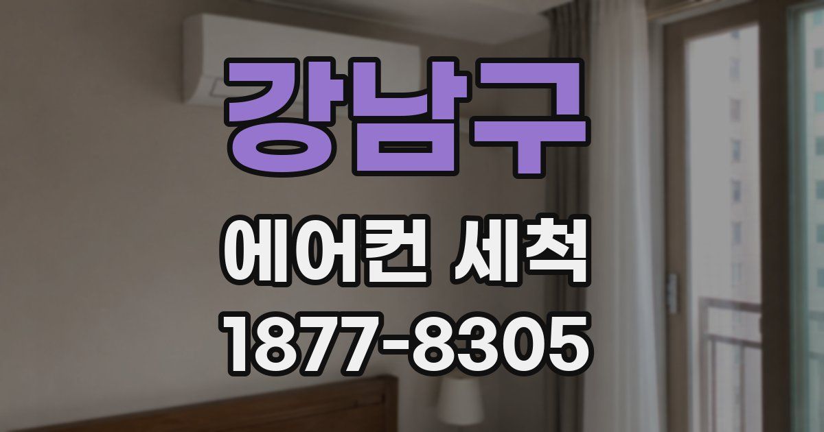 강남구 에어컨 세척