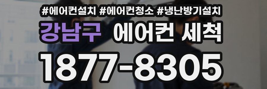 강남구 에어컨 세척