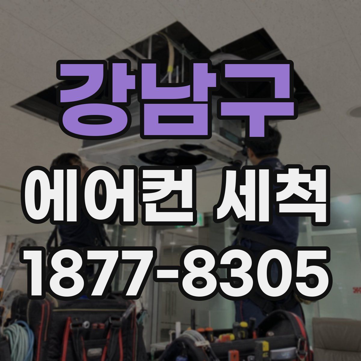 강남구 에어컨 세척