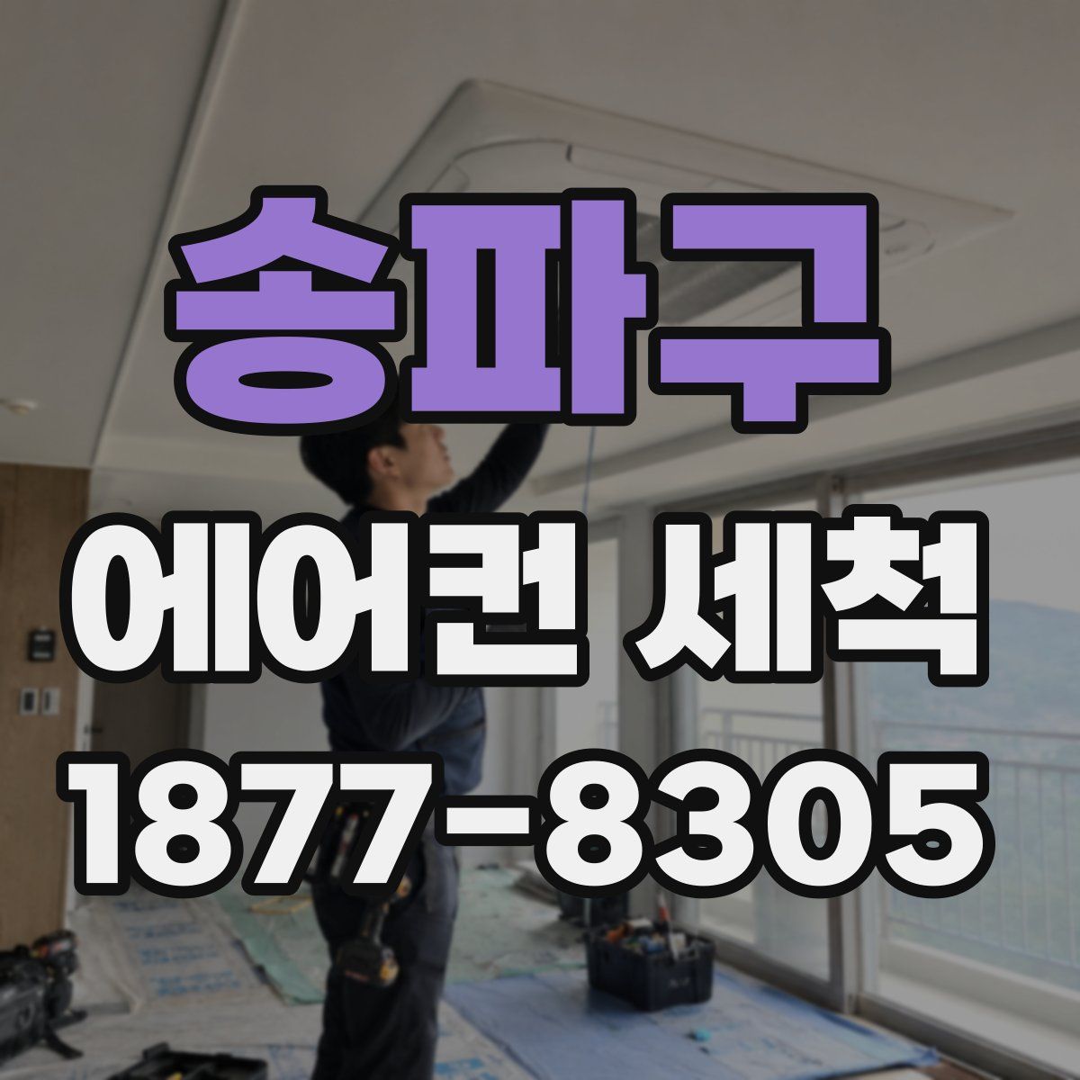 송파구 에어컨 세척