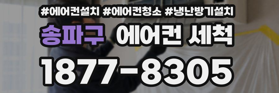 송파구 에어컨 세척