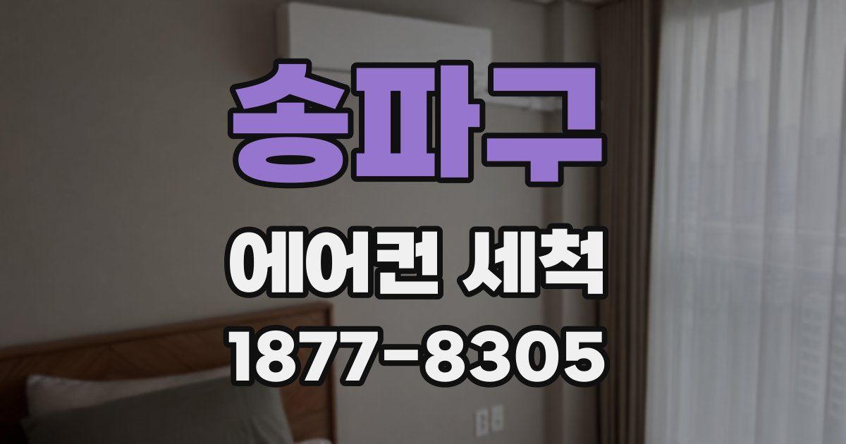 송파구 에어컨 세척