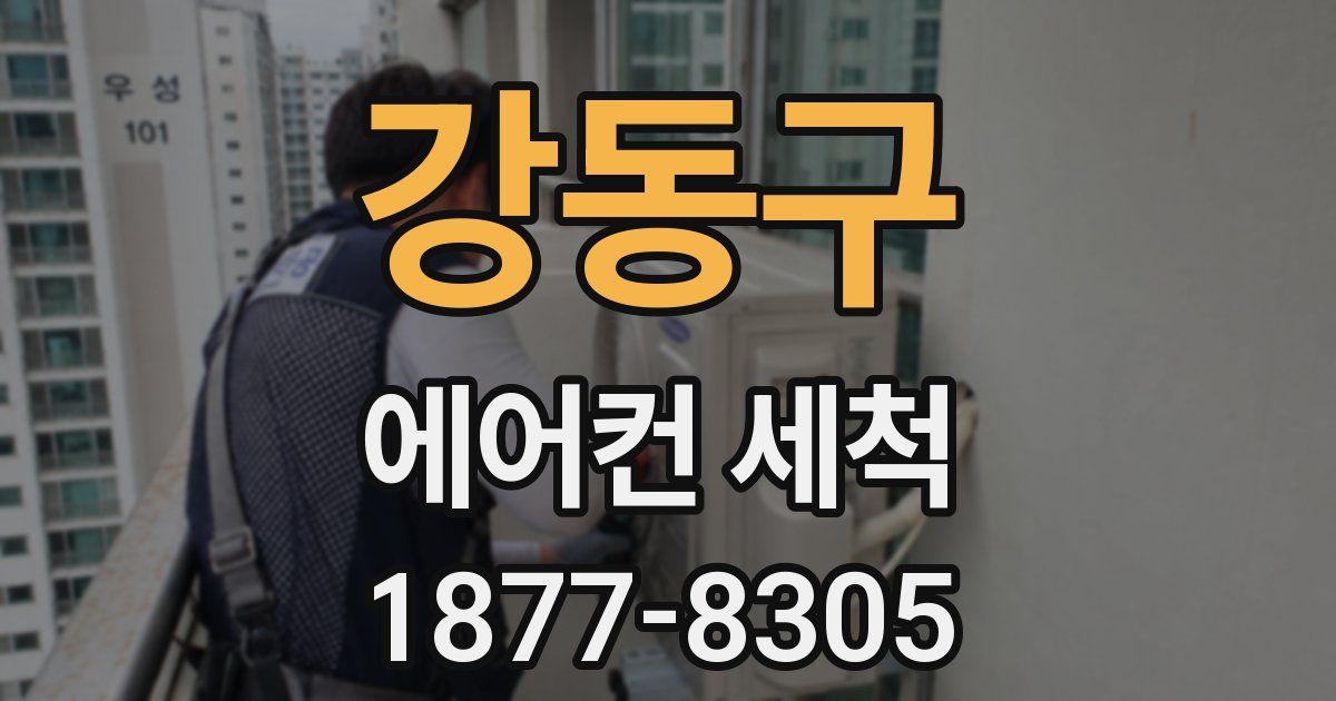 강동구 에어컨 세척
