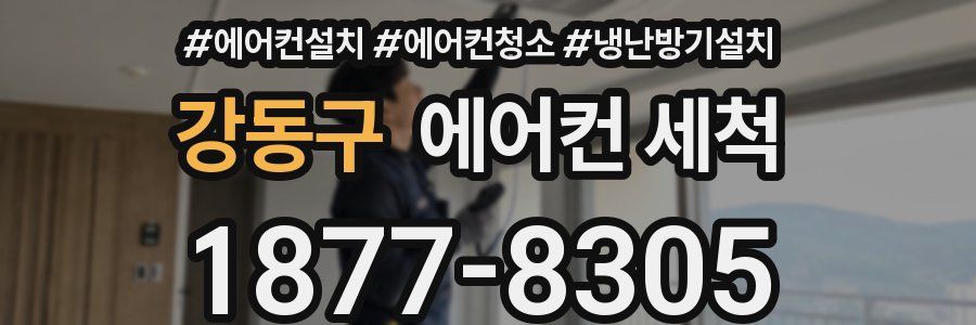 강동구 에어컨 세척