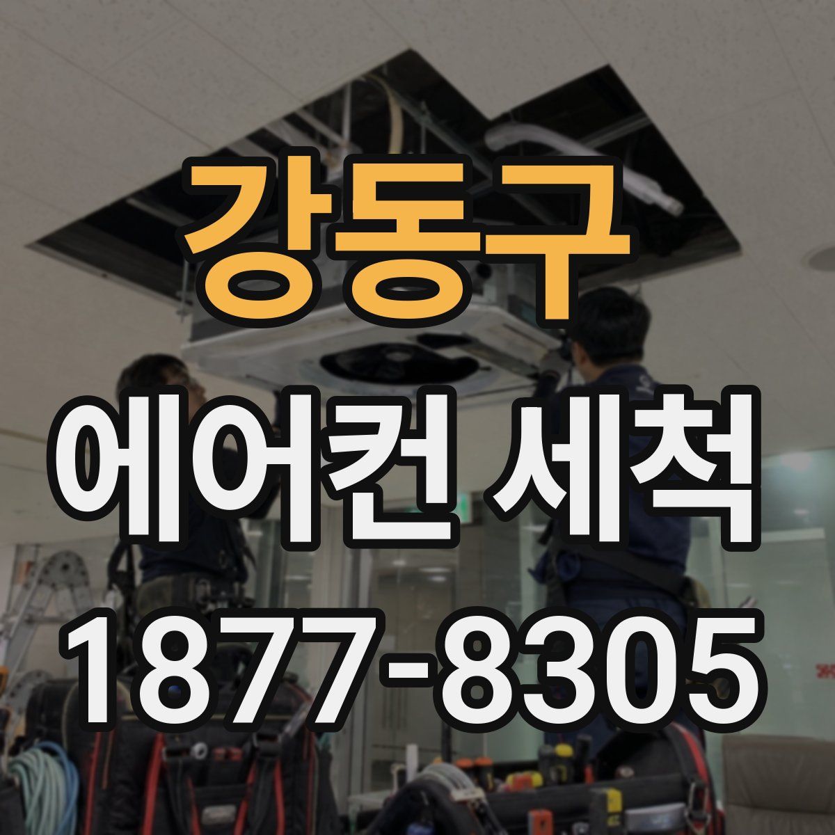 강동구 에어컨 세척