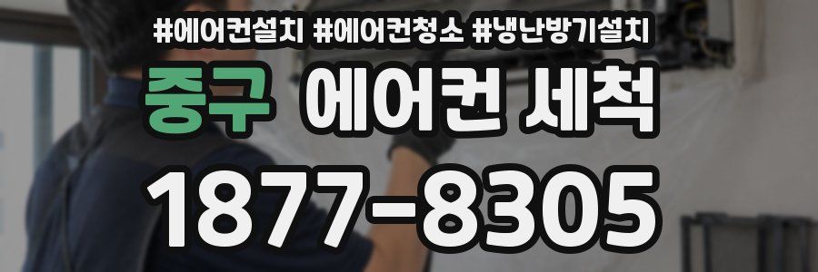 중구 에어컨 세척