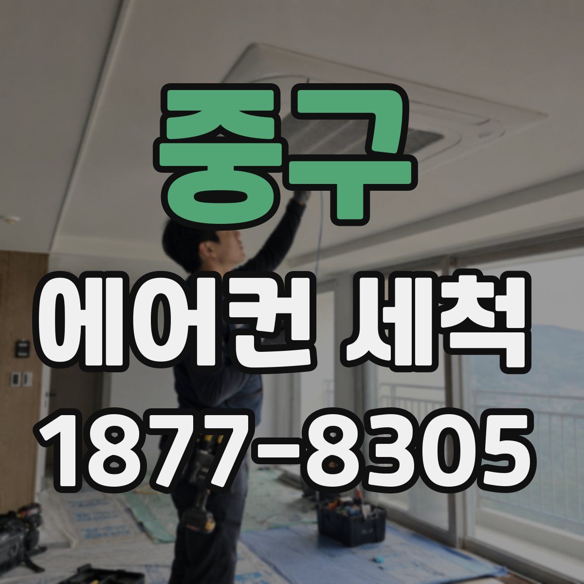 중구 에어컨 세척