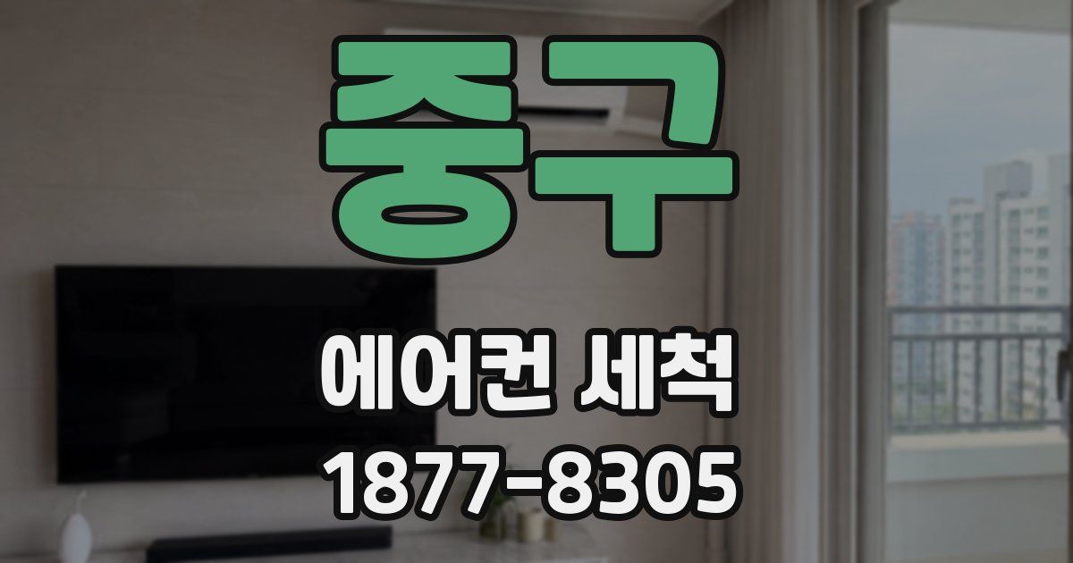 중구 에어컨 세척