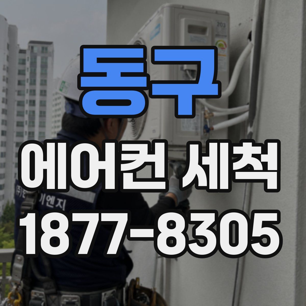 동구 에어컨 세척