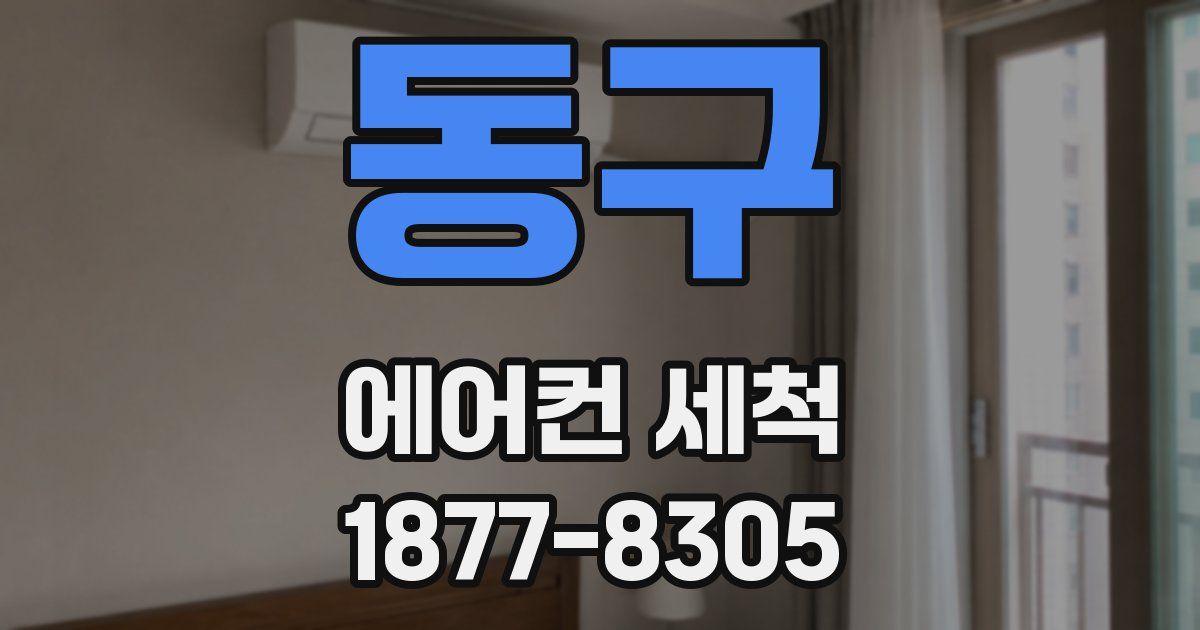 동구 에어컨 세척