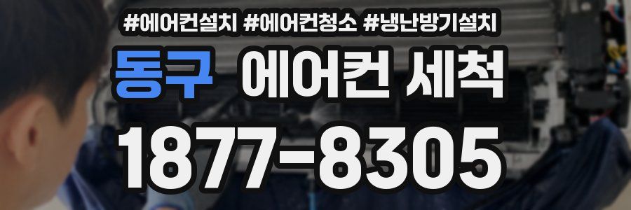 동구 에어컨 세척