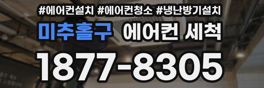 미추홀구 에어컨 세척