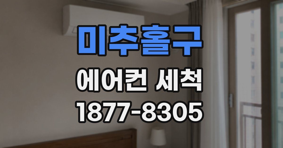 미추홀구 에어컨 세척