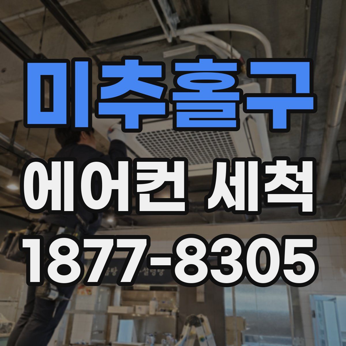 미추홀구 에어컨 세척