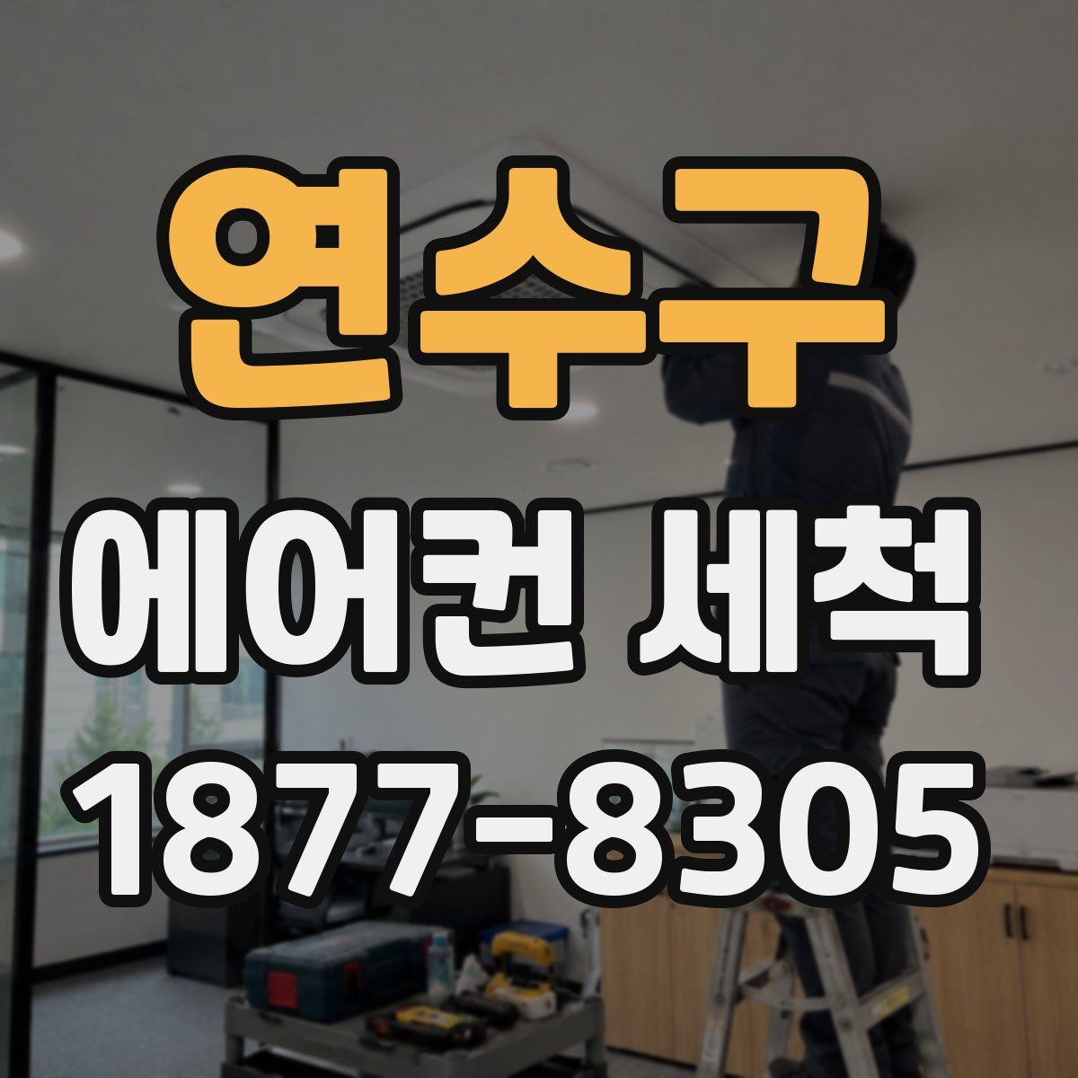 연수구 에어컨 세척