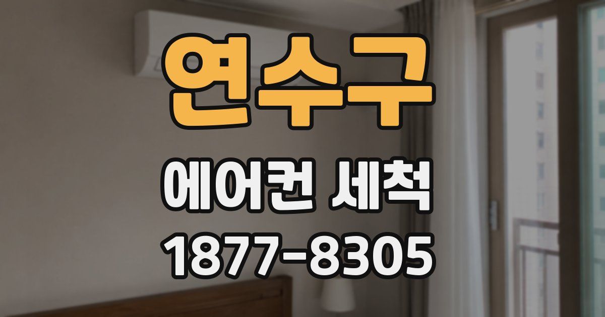 연수구 에어컨 세척