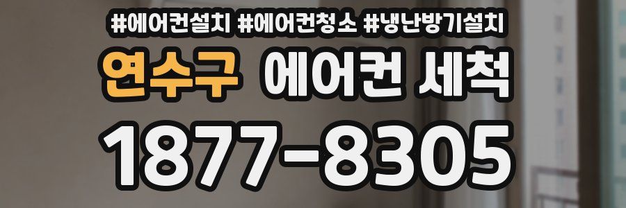 연수구 에어컨 세척