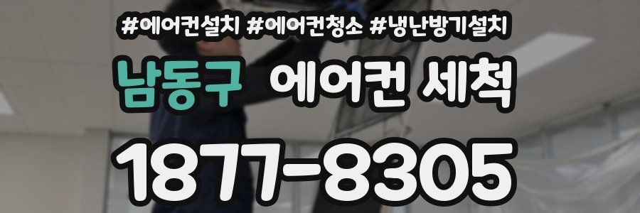 남동구 에어컨 세척
