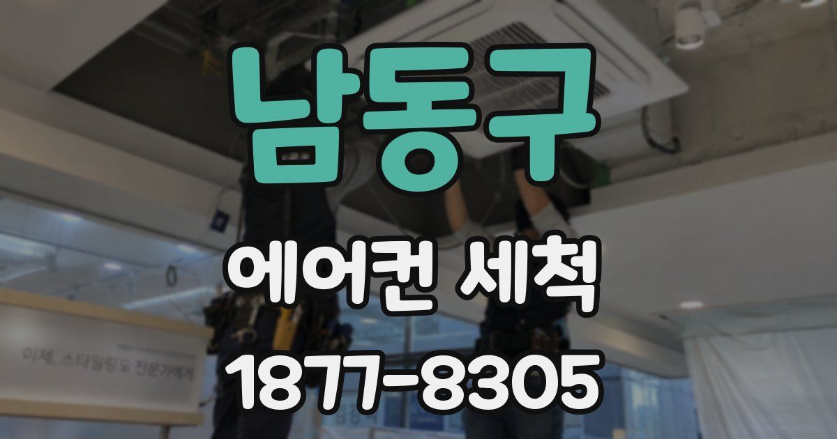 남동구 에어컨 세척