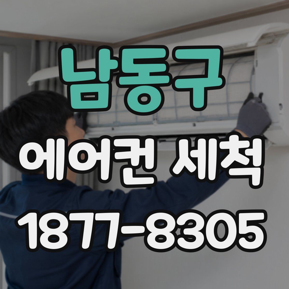 남동구 에어컨 세척