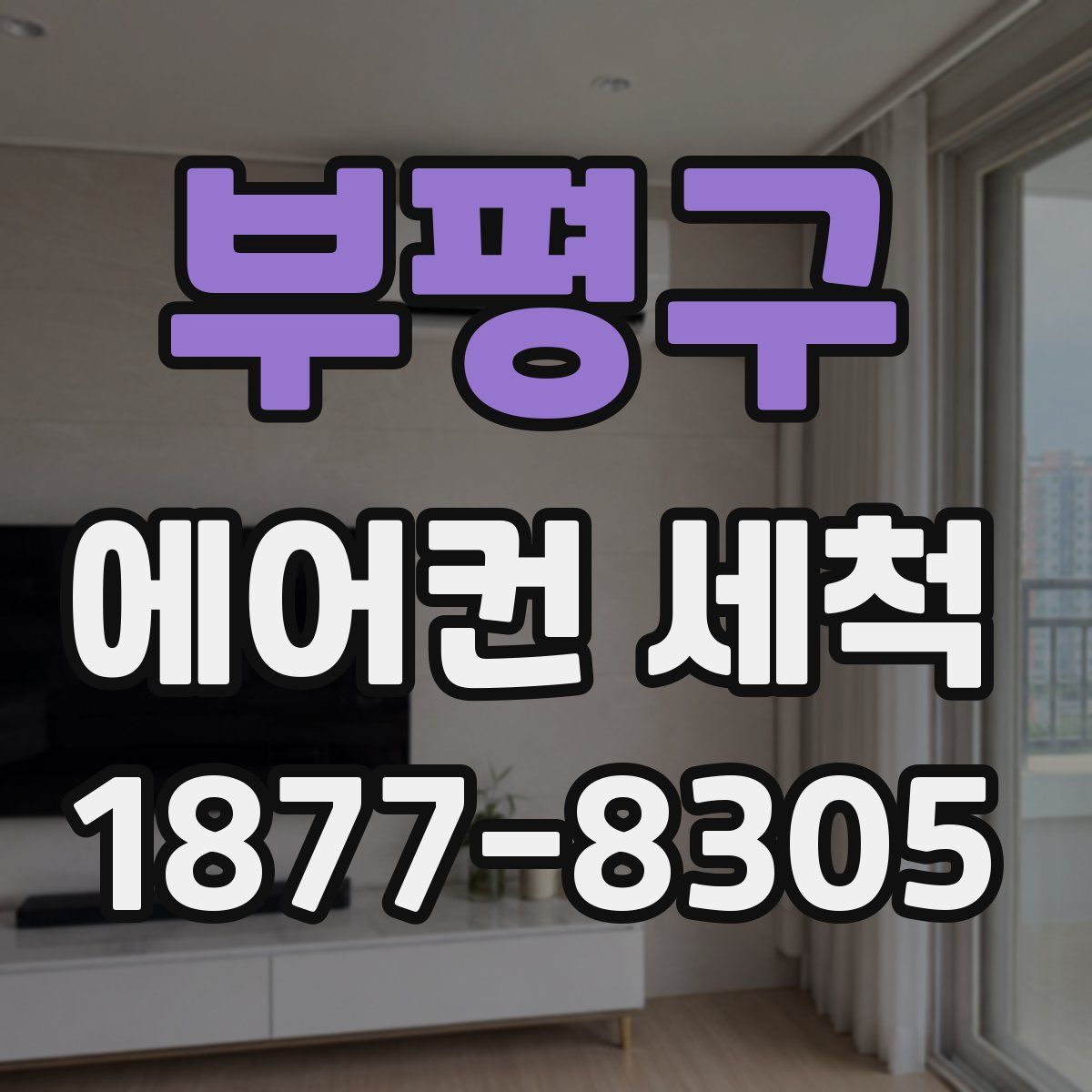 부평구 에어컨 세척