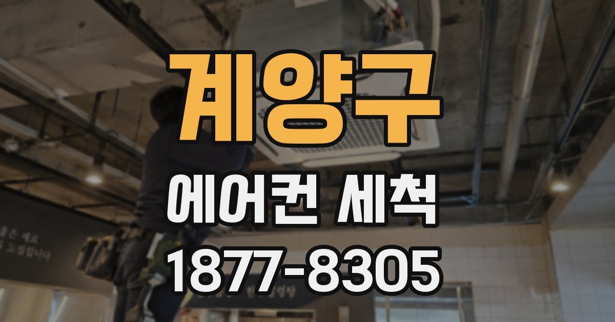 계양구 에어컨 세척