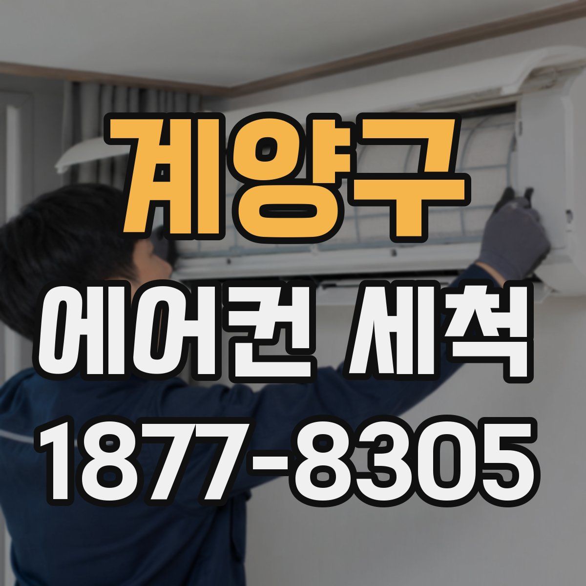 계양구 에어컨 세척