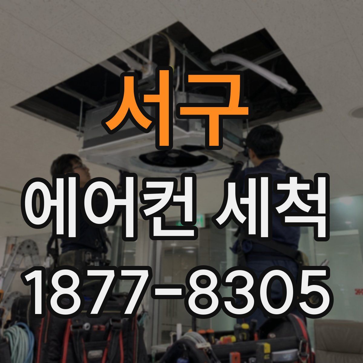 서구 에어컨 세척
