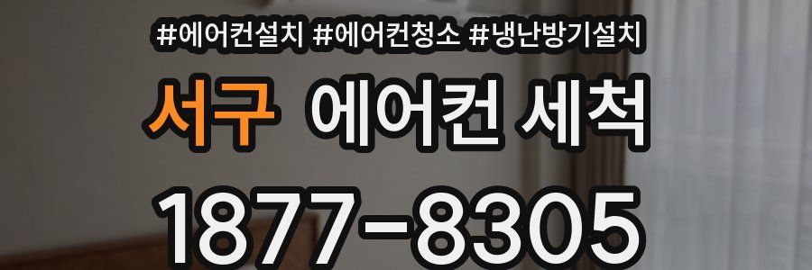 서구 에어컨 세척