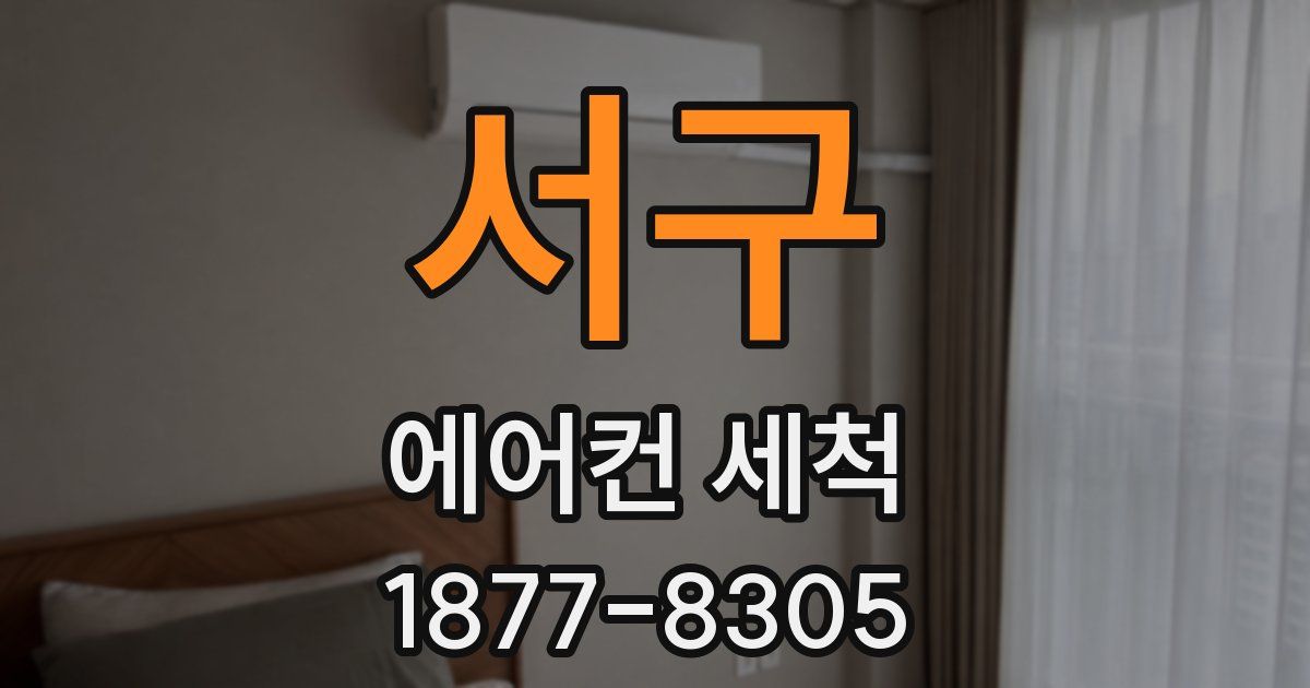 서구 에어컨 세척