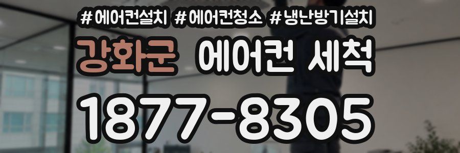 강화군 에어컨 세척