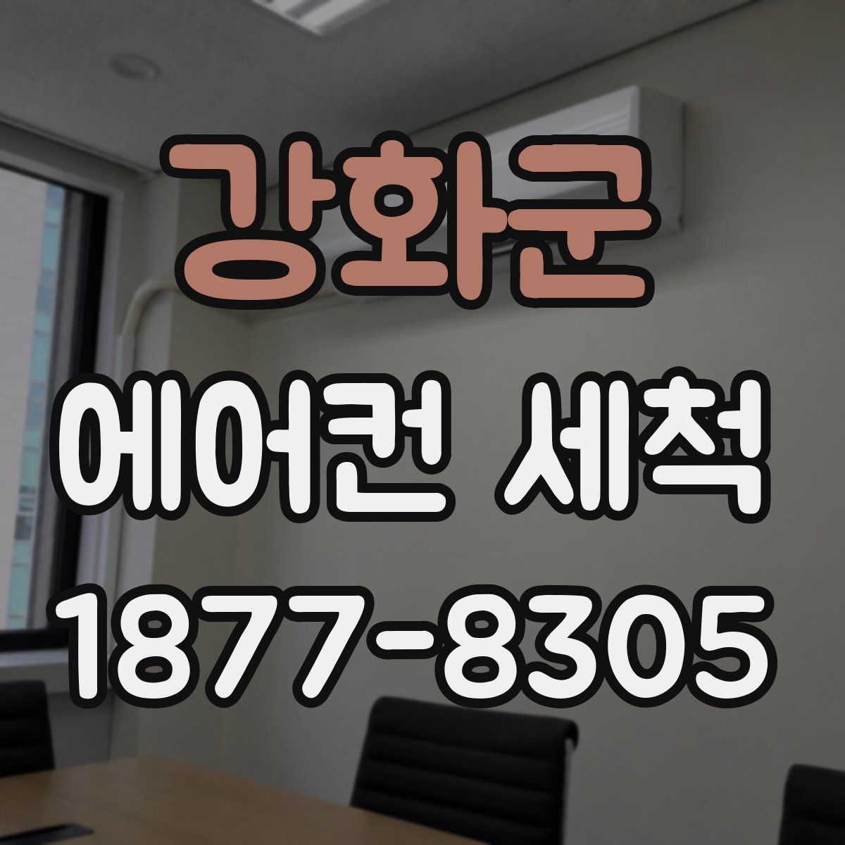 강화군 에어컨 세척