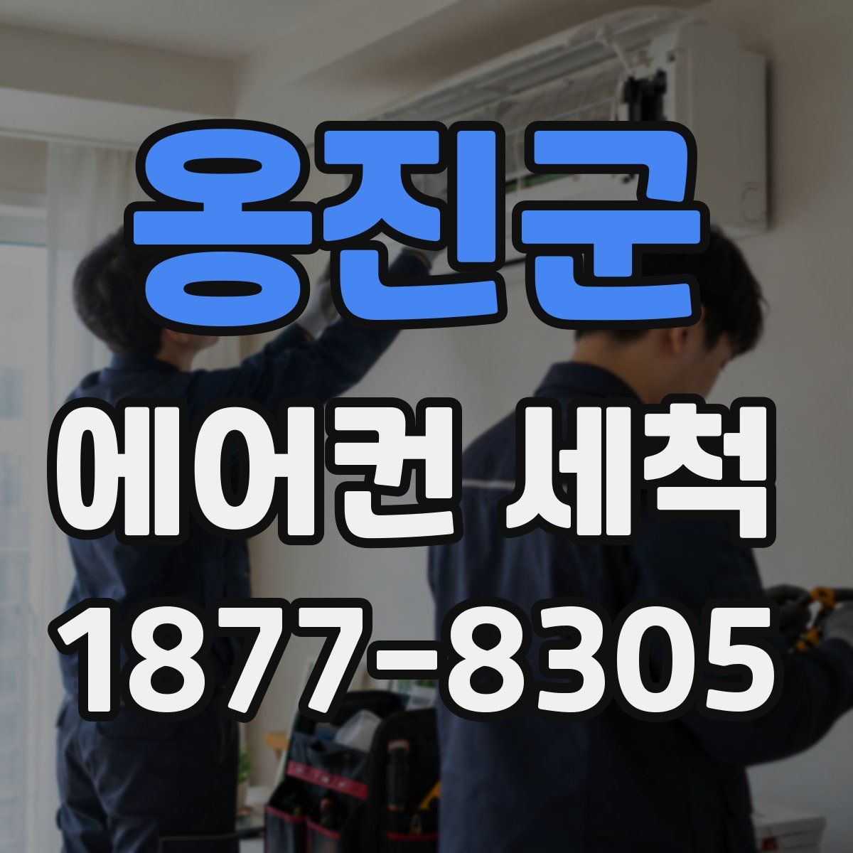 옹진군 에어컨 세척