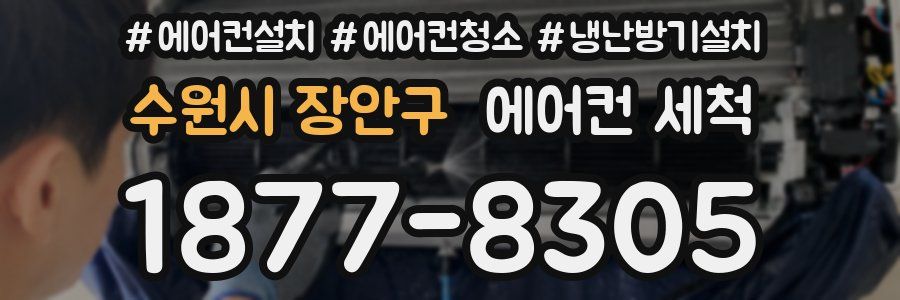 수원시 장안구 에어컨 세척