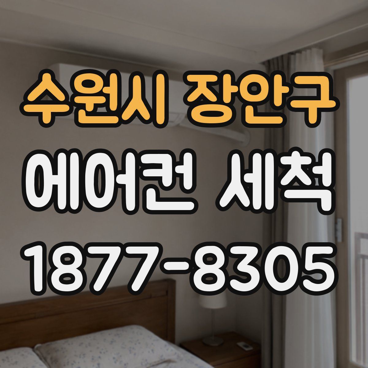 수원시 장안구 에어컨 세척