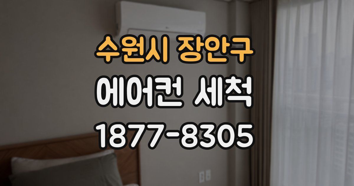 수원시 장안구 에어컨 세척