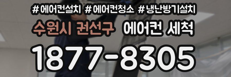수원시 권선구 에어컨 세척