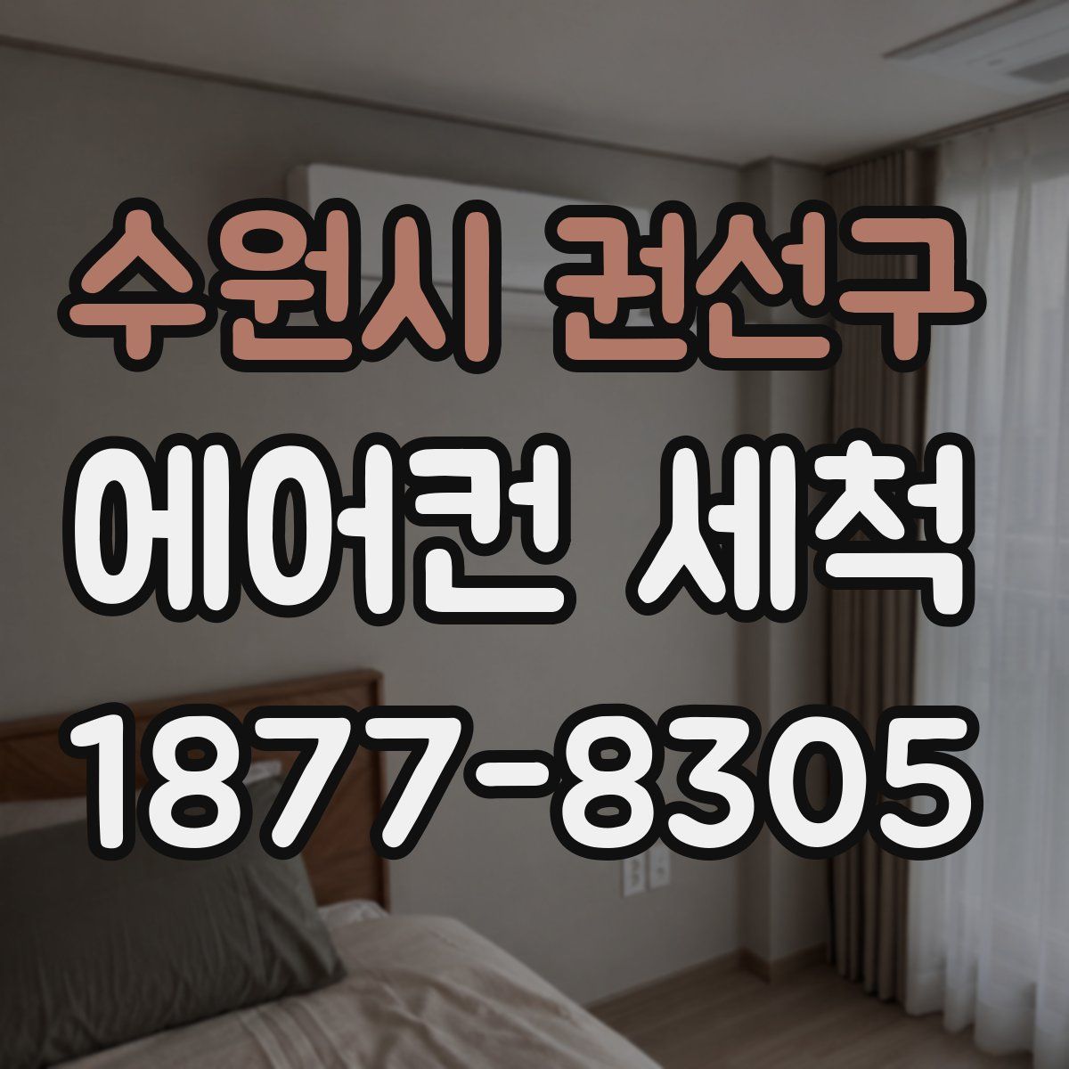 수원시 권선구 에어컨 세척