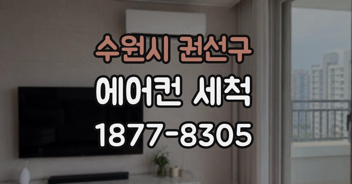 수원시 권선구 에어컨 세척