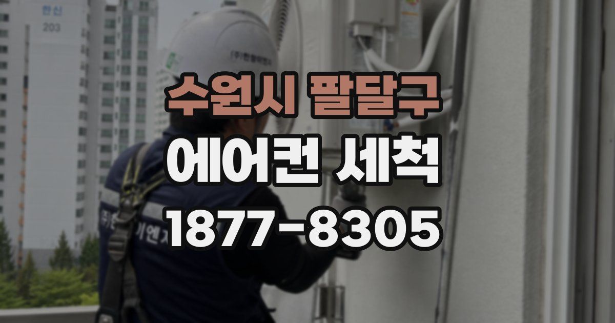 수원시 팔달구 에어컨 세척