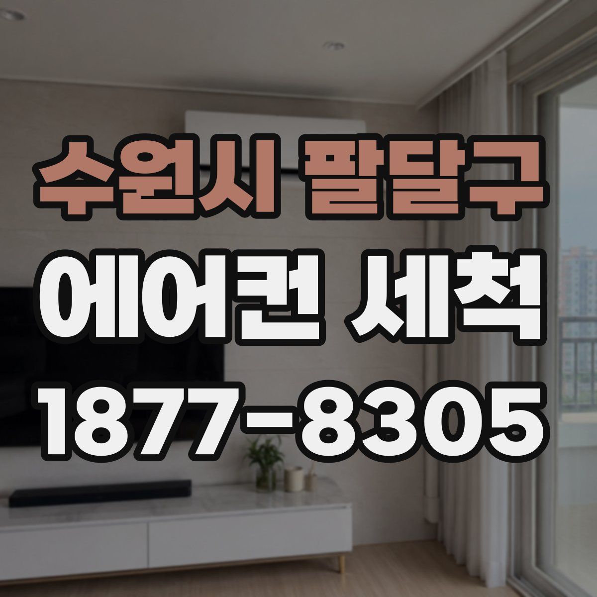 수원시 팔달구 에어컨 세척