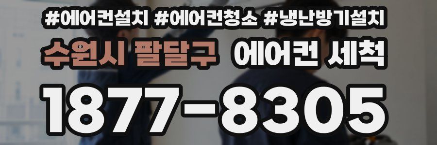 수원시 팔달구 에어컨 세척