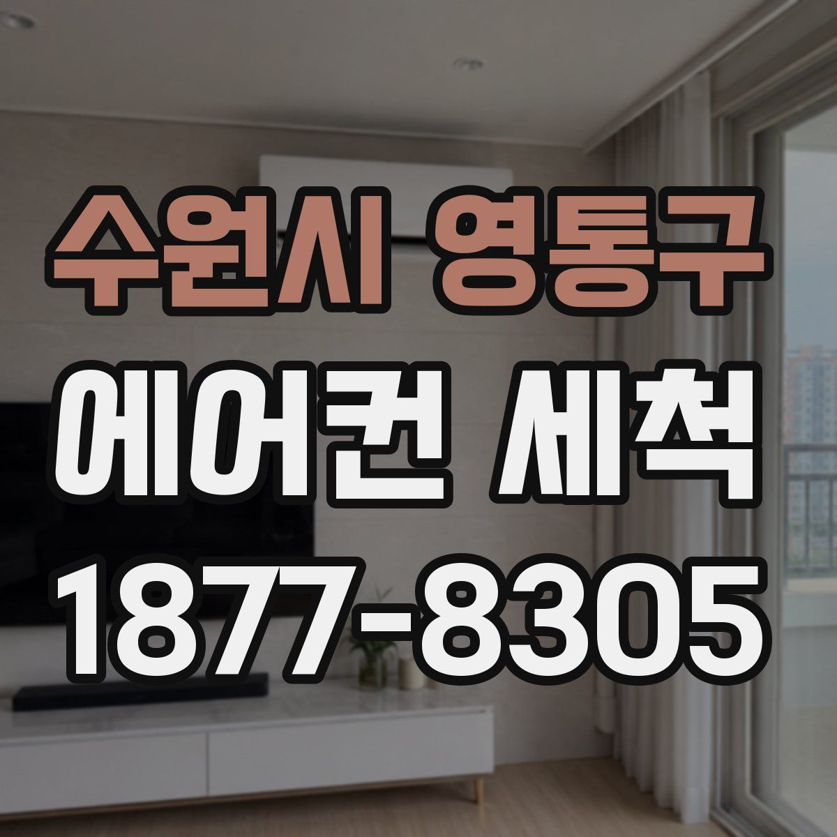 수원시 영통구 에어컨 세척