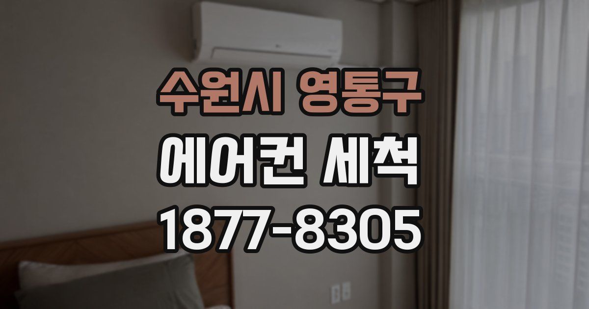 수원시 영통구 에어컨 세척