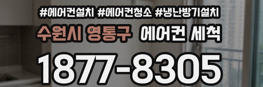 수원시 영통구 에어컨 세척