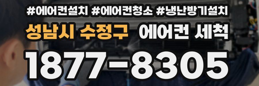성남시 수정구 에어컨 세척