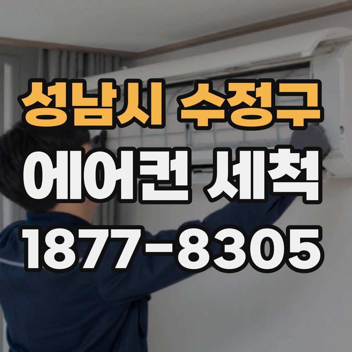 성남시 수정구 에어컨 세척