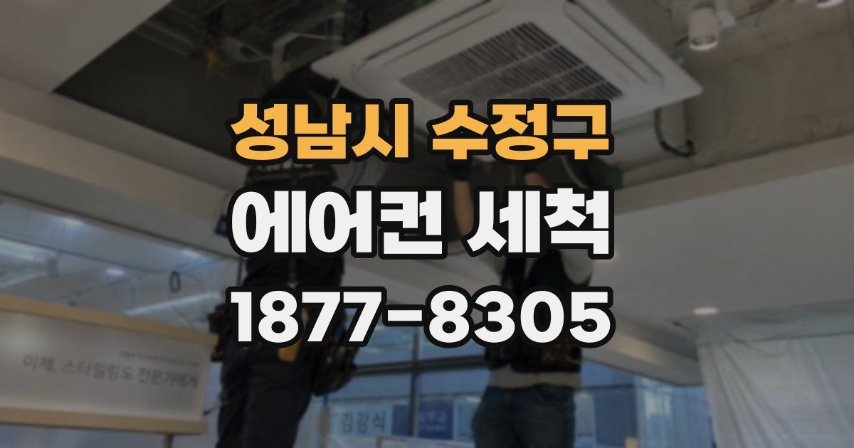 성남시 수정구 에어컨 세척