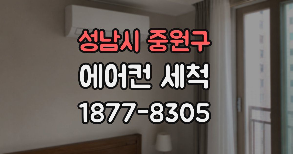 성남시 중원구 에어컨 세척